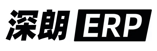 深朗erp